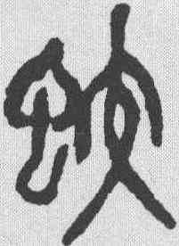 蛟,吳昌碩 ,書法字典
